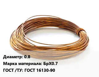 Бронзовая проволока 0.8 Марка: БрХ0.7 ГОСТ: ГОСТ 16130-90